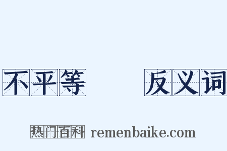 不平等條約反义词是什么意思的图片